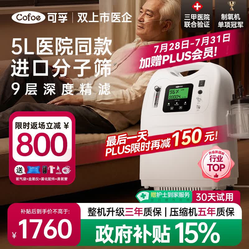 可孚5升L制氧机家用吸氧机老人医用级氧气机孕妇呼吸雾化慢阻肺KF05