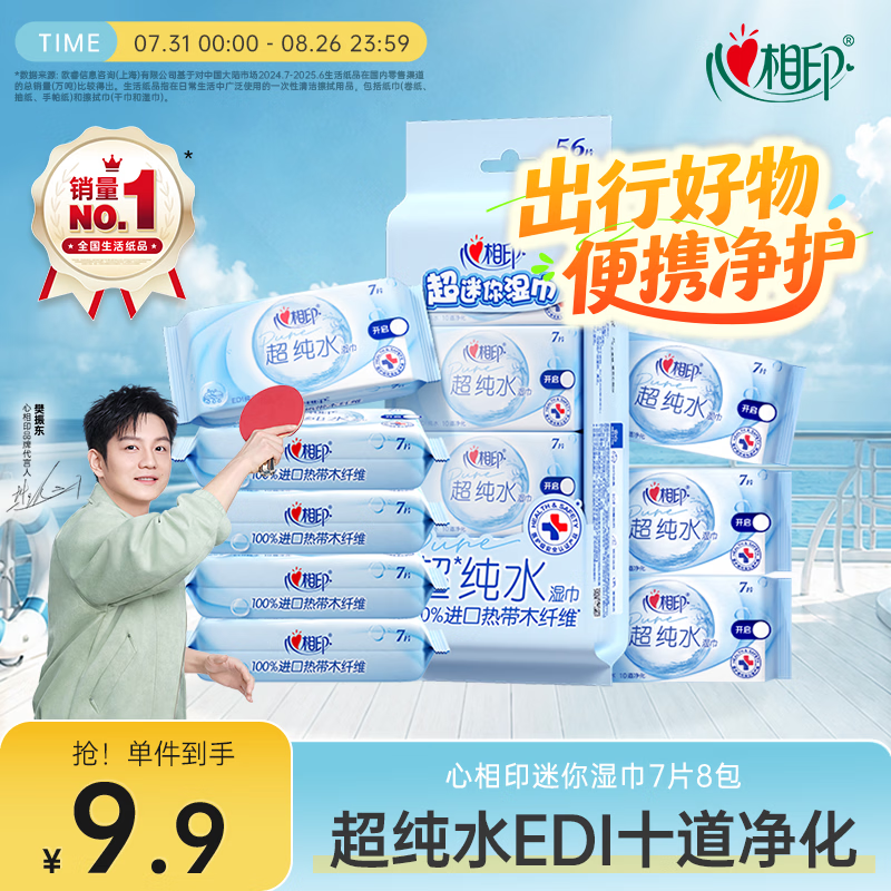 心相印EDI超纯水湿巾 7片*8包  迷你小包婴儿亲肤温和湿纸巾
