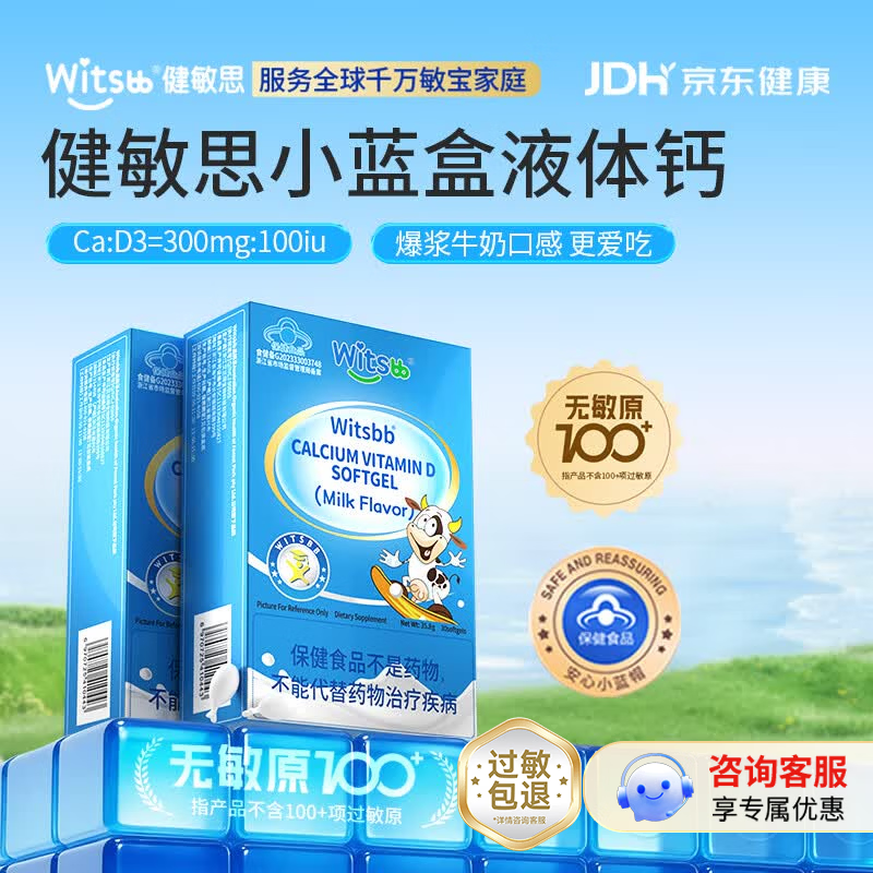 健敏思witsbb小蓝盒婴儿儿童液体钙柠檬酸钙补钙青少年1岁以上维生素d3 【1岁+】液体钙 30粒*2盒