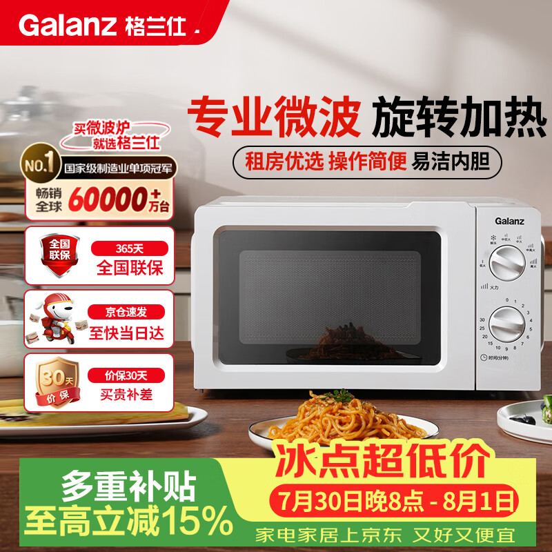 格兰仕（Galanz）微波炉家用小型360°转盘快捷加热旋钮操控17L家用容量易洁内胆操作便捷微波炉 V1