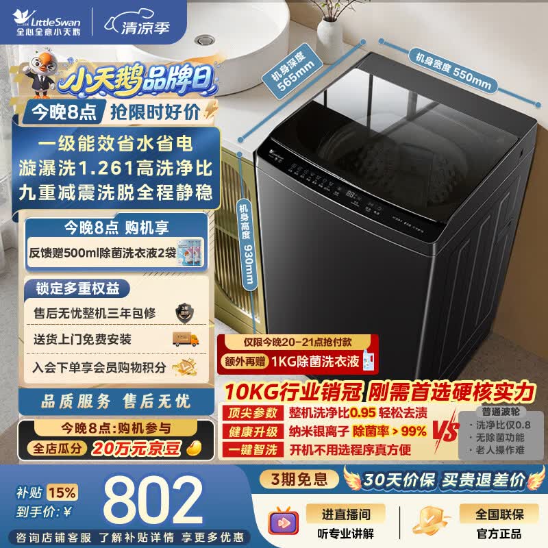 小天鹅（LittleSwan）波轮洗衣机小型全自动家用 10KG TB10V28T 一级能效 除菌螨 以旧换新 京东自营 出租房宿舍