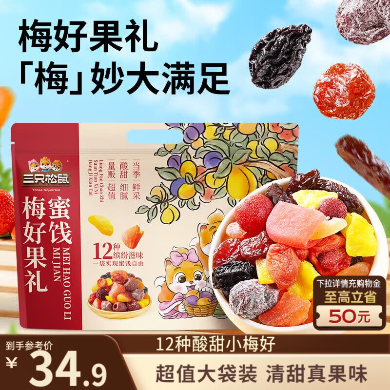 三只松鼠梅好果礼500g/袋 6.72元 - 86线报