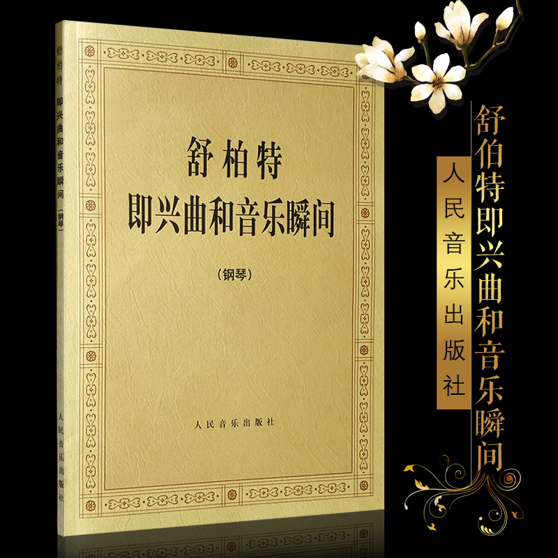 舒柏特即兴曲和音乐瞬间 (奥)舒柏特作曲 钢琴即兴曲谱基础练习曲教材教程书 舒伯特即兴曲 伯特即兴曲