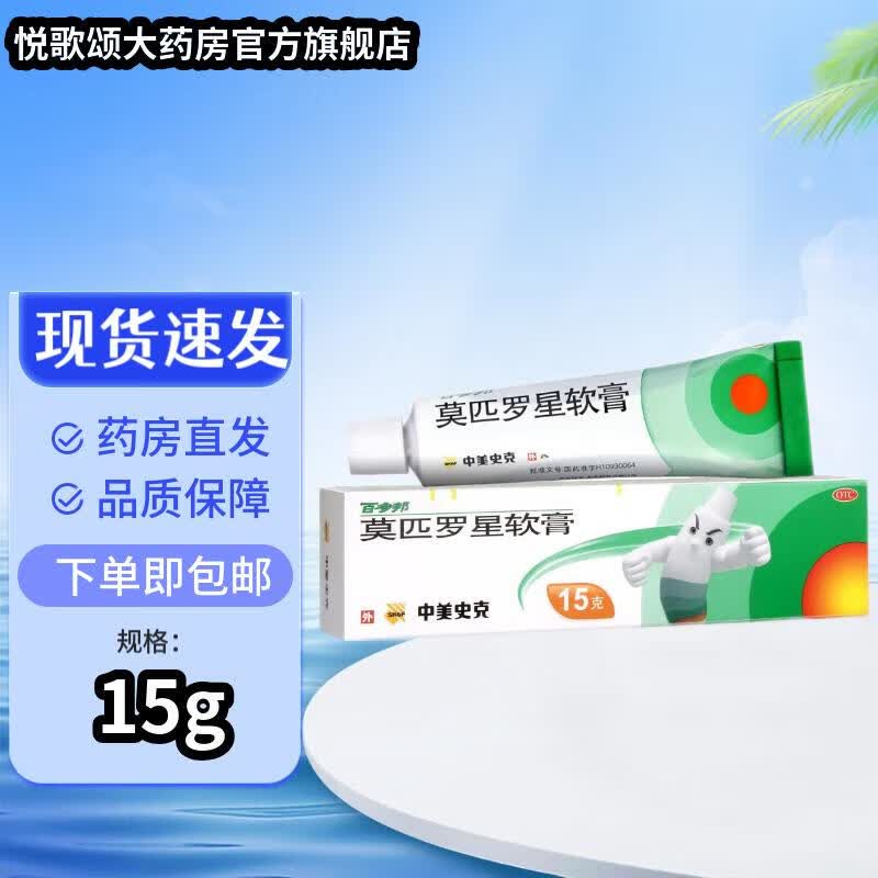 百多邦 莫匹罗星软膏 2%*15g 大规格装 中美史克 百多邦15g*1盒