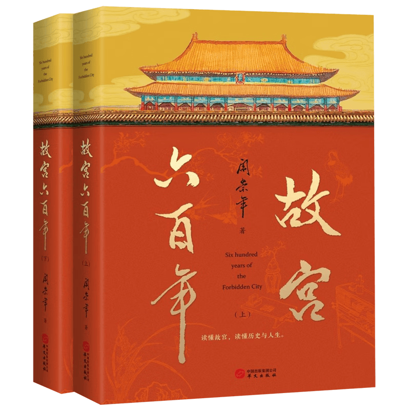 故宫六百年(上下)