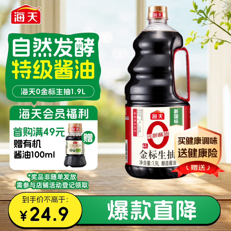 海天 0金标生抽酱油1.9L【特级酱油】金标系列 0添加防腐剂
