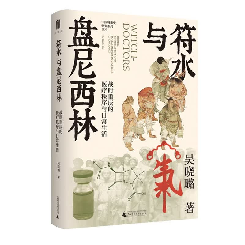 大学问 符水与盘尼西林：战时重庆的医疗秩序与日常生活（巫医巫习的背后，暗含着怎样的文化权力？李丹柯、张瑞德、巫仁恕联袂推荐！）