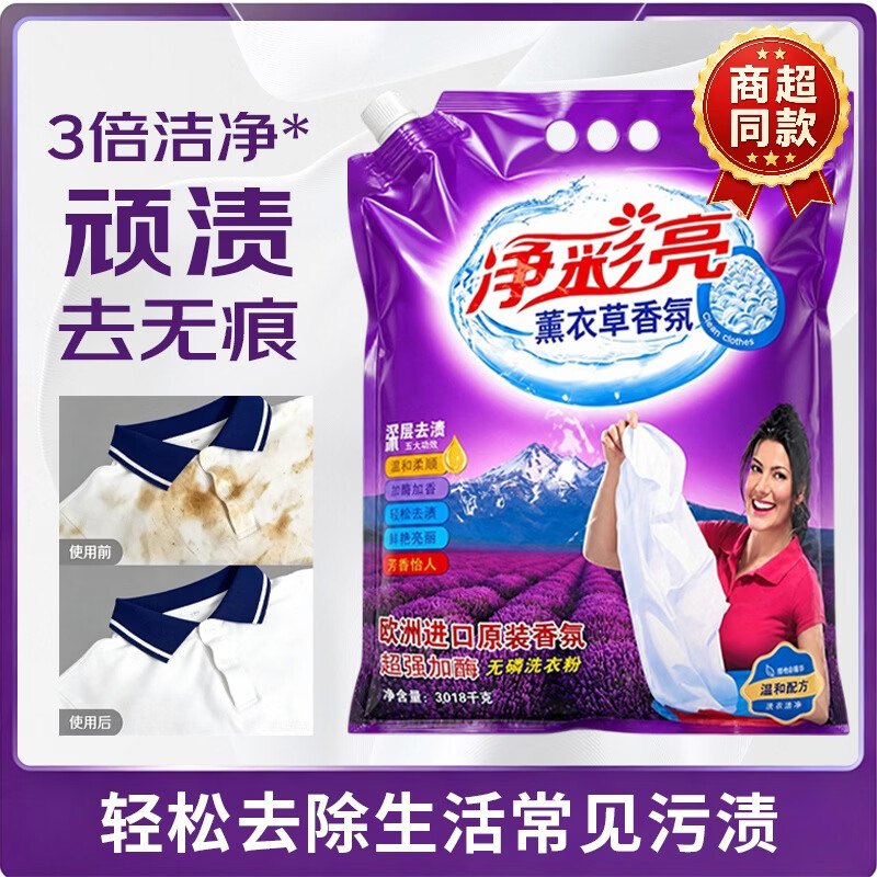 净彩亮洗衣粉家用十斤装强效去污去渍薰衣草柔顺衣物持久香氛批发大袋装 薰衣草深层去渍【3.018千克】*1袋