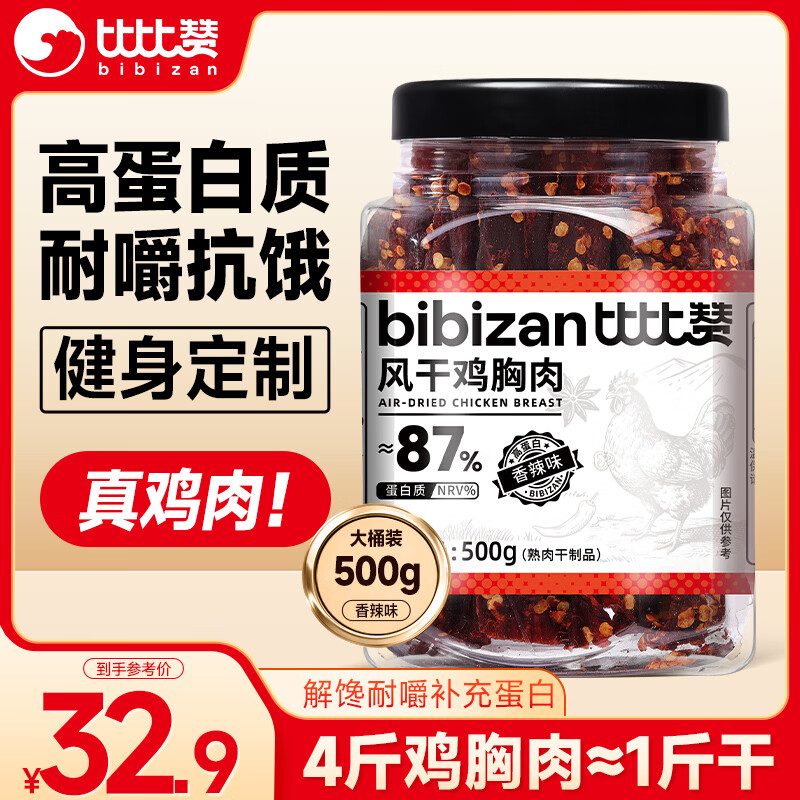 比比赞（BIBIZAN）风干鸡胸肉500g香辣味鸡肉条干减解馋耐嚼低休闲零食鸡肉干脂即食