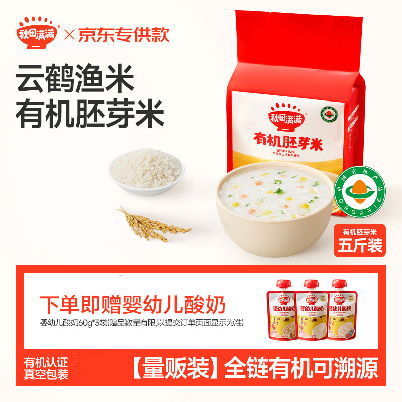 秋田满满有机胚芽米量贩装5斤(500g*5) 东北胚芽大米儿童粥米 自制辅食