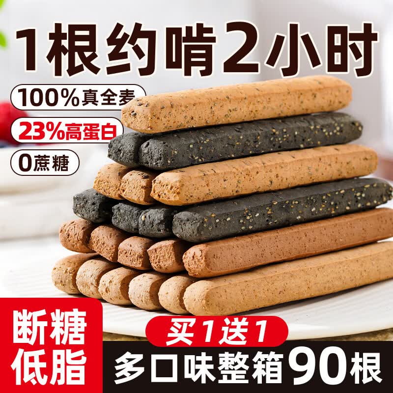 低脂全麦小钢筋代餐磨牙棒肪零食品卡热量蛋白棒0减饱腹饼干成人 【买一+一同款】五黑味*2【共两份】