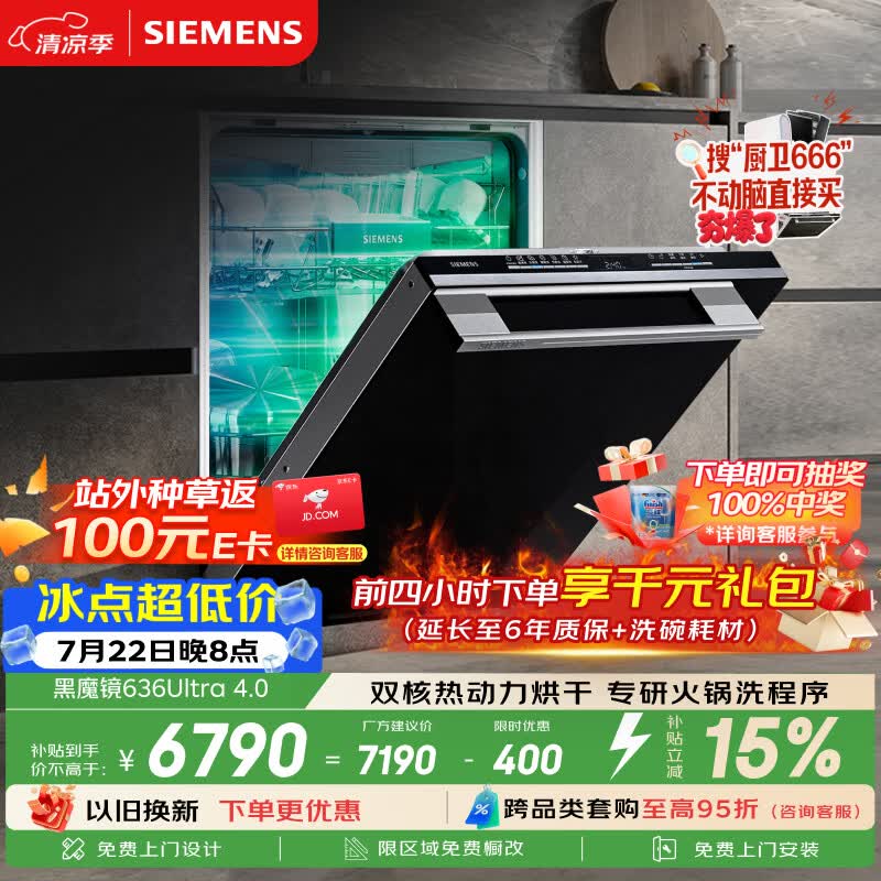 西门子（SIEMENS）【黑魔镜4.0】636ultra嵌入式洗碗机150升以上容积火锅洗双一级认证省水省电一键单消毒SJ43HB03MC