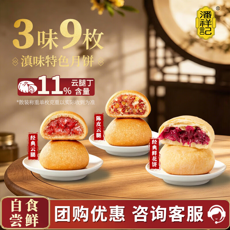 潘祥记云南滇式火腿月饼3味9枚 16.9元 - 86线报
