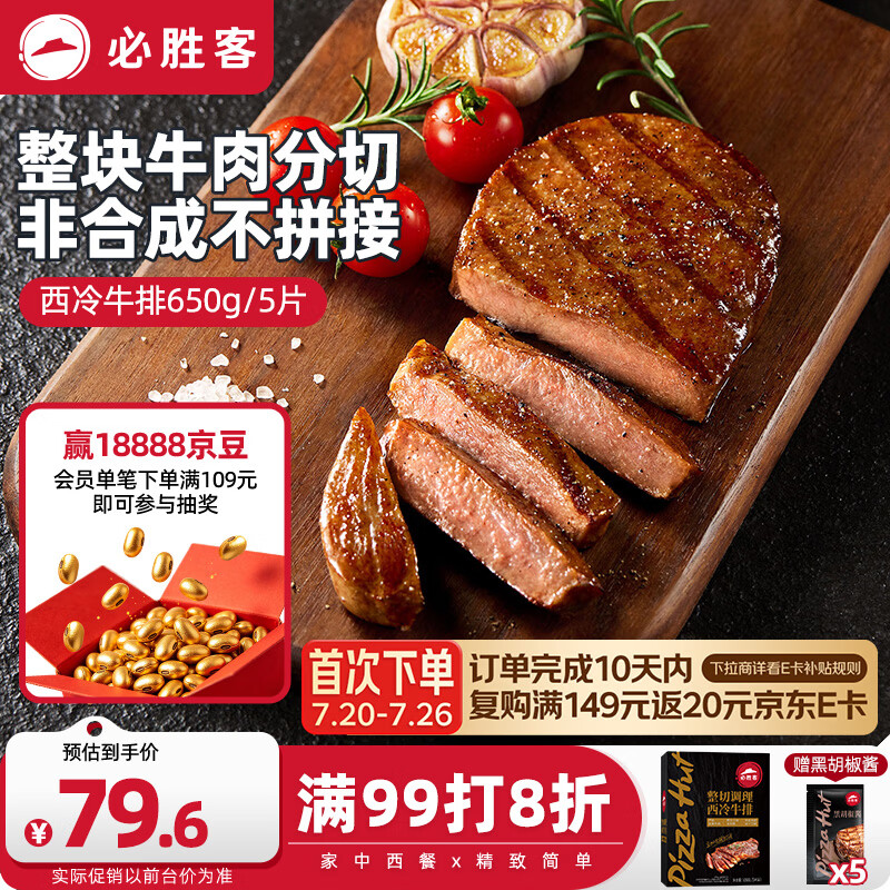 必胜客必胜优选调理西冷牛排650g黑金礼盒5片 烧烤火锅早餐减脂牛肉