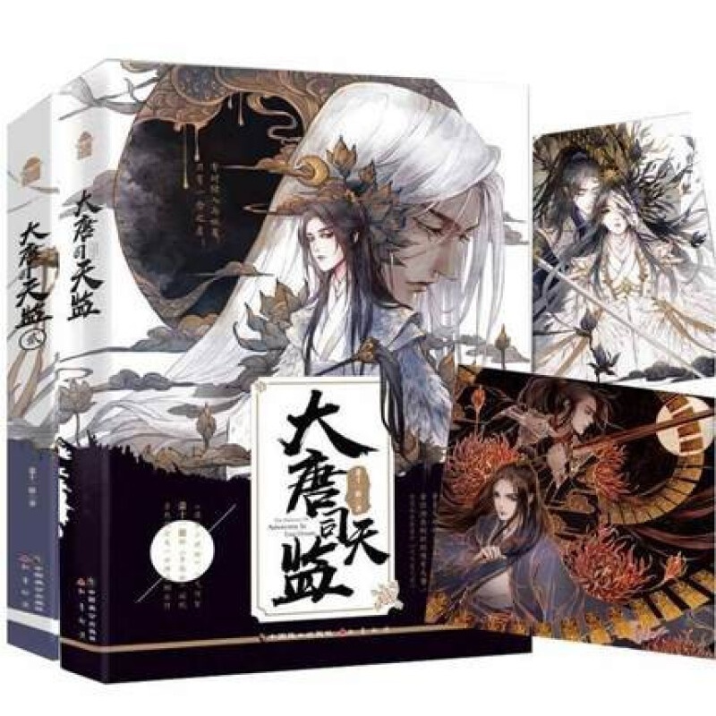 大唐司天监小说1-2册 套装2册 萧十一