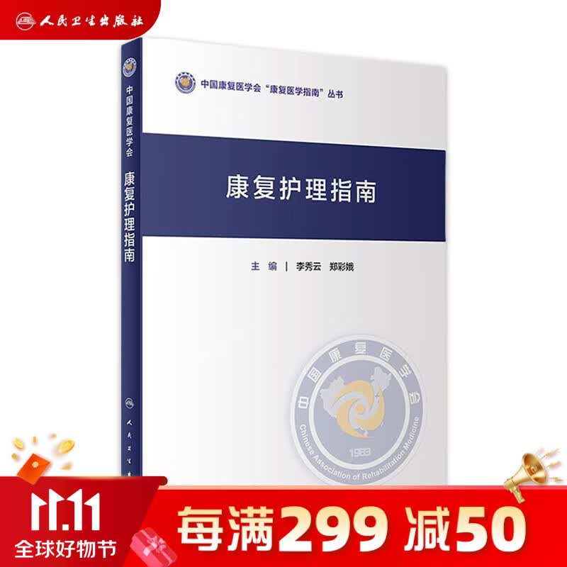 康复护理指南 2022年11月参考书 9787117338073 人民卫生出版社属于什么档次？