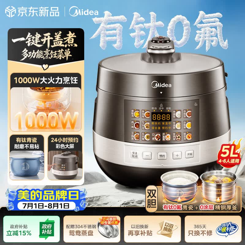 美的（Midea）2026新款0涂层有钛0氟青瓷电压力锅5L双胆全自动智能预约 触控彩屏电饭煲高压锅MY-E5860G