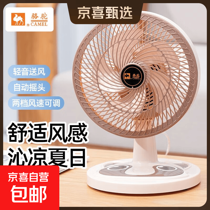 骆驼电风扇家用电扇台式多功能小型风扇学生宿舍桌面风扇可摇头轻音办公室桌面台扇 米色台扇【摇头/2档位】 标配+3米延长线