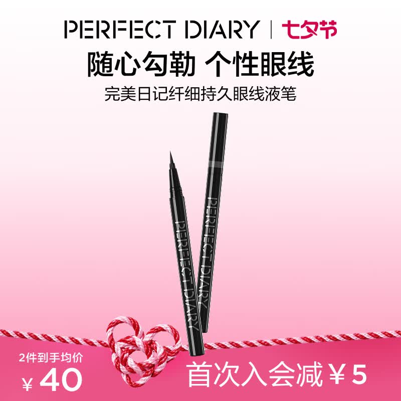 完美日记纤细持久眼线液笔01黑色防水防汗便携0.5ml七夕礼物送女友