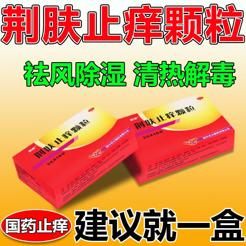 [丽珠]荆肤止痒颗粒 3g*10袋 1盒装 荆肤止痒颗粒荨麻疹用国药正品止痒抑菌皮肤瘙痒身体痒荨麻疹湿疹口服止痒过敏瘙痒 消风清散风止痒颗粒荨麻疹
