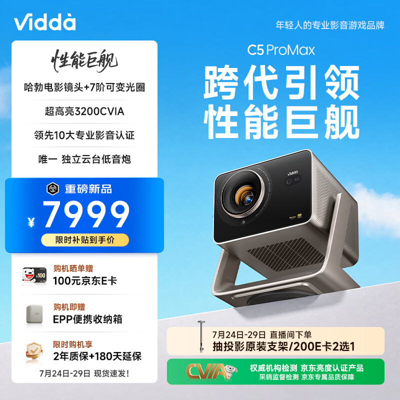 Vidda C5 ProMax海信4K超清变焦移轴三色激光投影仪 7阶可变光圈家用家庭影院投影机C3 Pro升级国家补贴