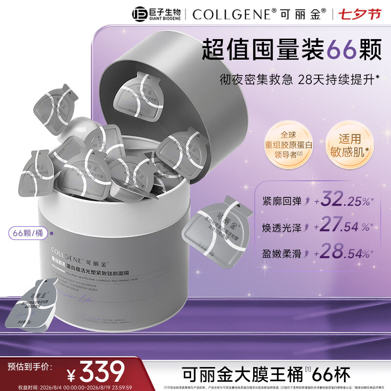 可丽金（COLLGENE）重组胶原蛋白蕴活光塑紧致驻颜面膜大膜王66杯/盒七夕礼物女