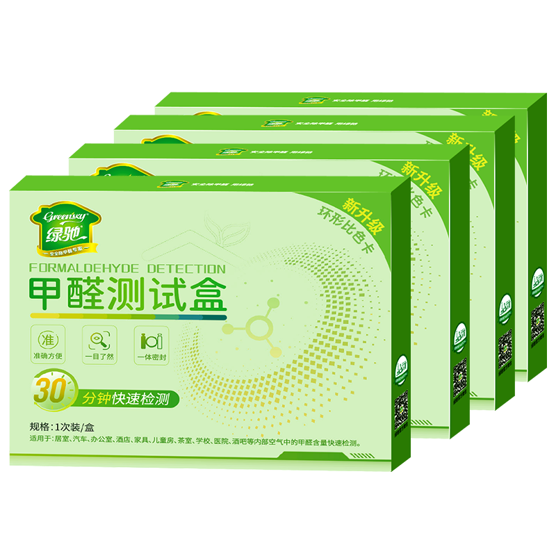 绿驰 4盒甲醛检测盒家用空气质量仪器高精度甲醇剂纸专业甲醛自测试盒