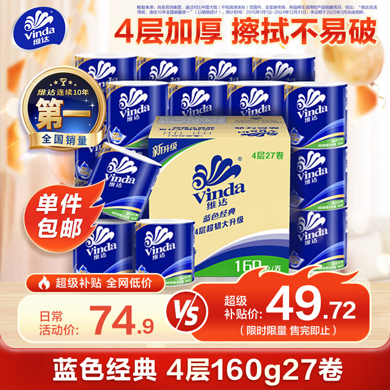 维达（Vinda）有芯卷纸 蓝色经典4层160克*27卷 厚韧耐用 卫生纸卷筒纸纸巾整箱