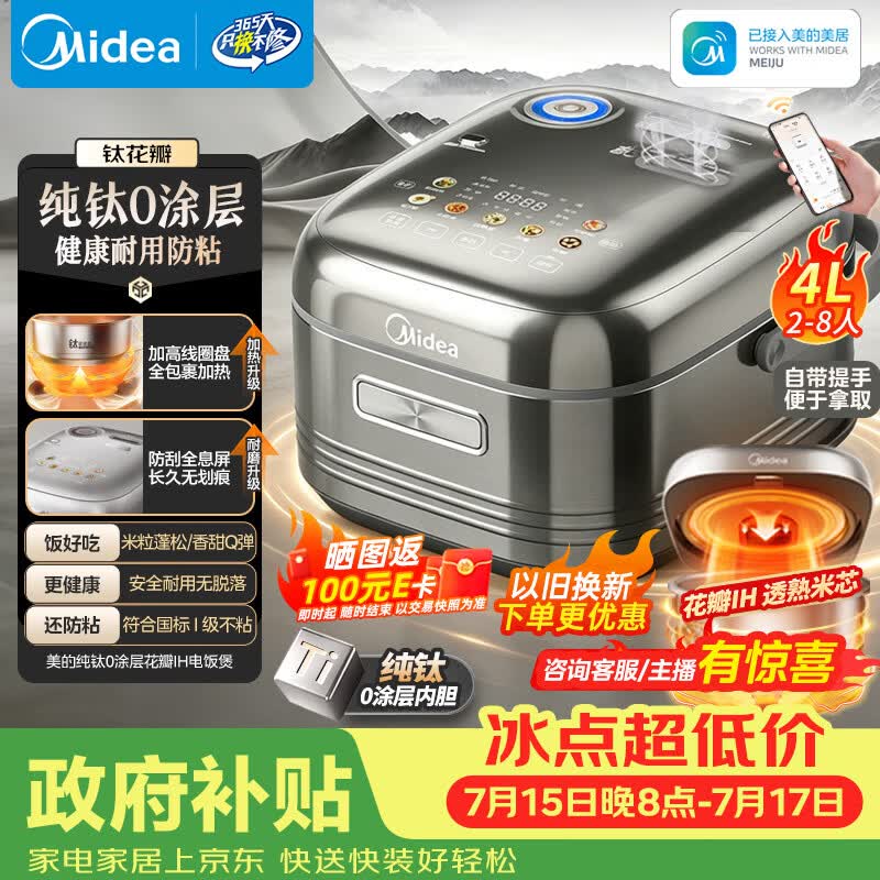 美的（Midea）【政府补贴】纯钛0涂层母婴级内胆电饭煲不粘锅4L无涂层4-5人花瓣IH家用多功能智能电饭锅MB-HS412