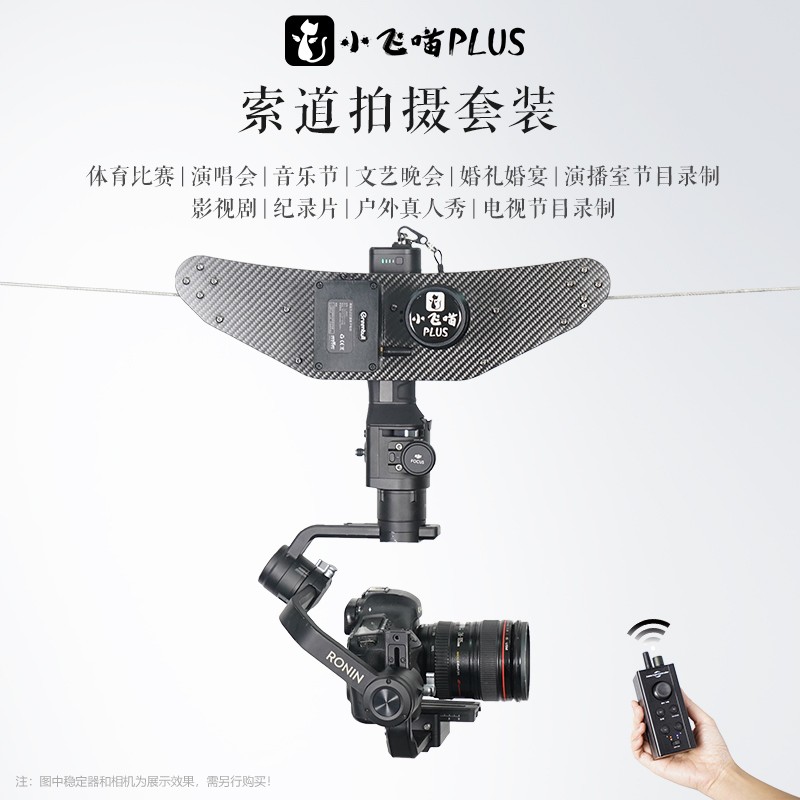 青牛小飞喵plus索道拍摄套装 搭配大疆如影s/sc/云鹤2三轴稳定器云台
