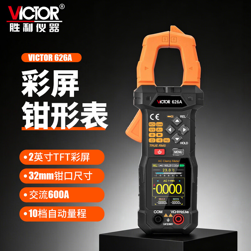 胜利仪器（VICTOR）智能高精度钳形万用表防烧电工专用维修电流表多功能数显钳形表 626A【交流600A 锂电直充】