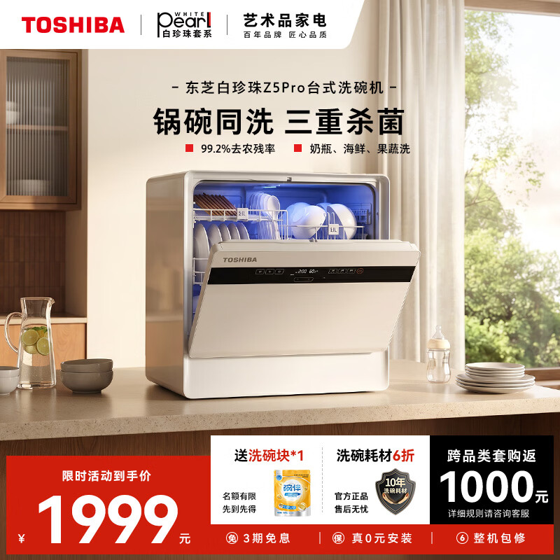 东芝【官方旗舰店】台式洗碗机东芝白珍珠Z5Pro免费测量安装 海鲜蔬菜洗母婴用品消杀银离子UV双重杀菌 台式 白珍珠Z5Pro 银离子+UV双重杀菌