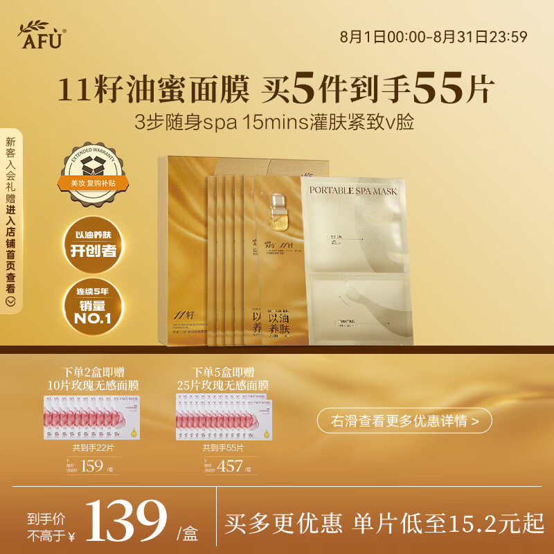 阿芙（AFU）11籽淡纹紧致精华油蜜面膜（3g+25ml+15ml）*6片/盒 紧致补水