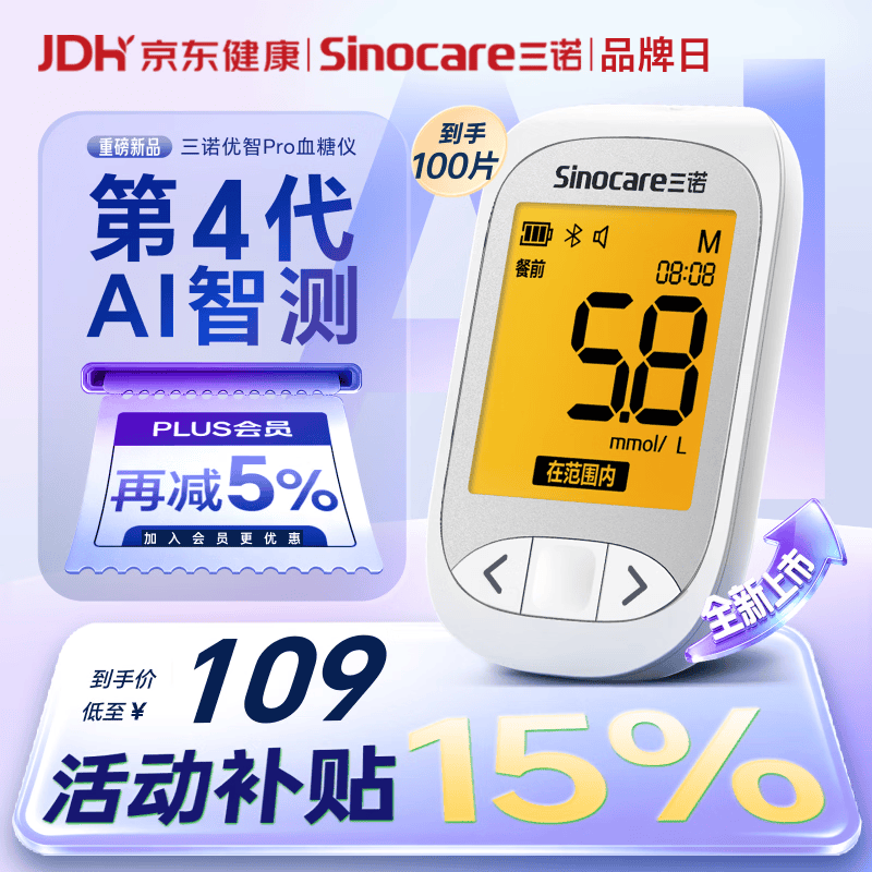 三诺优智Pro血糖仪家用高精准医用检测AI蓝牙语音 仪器+100支试纸