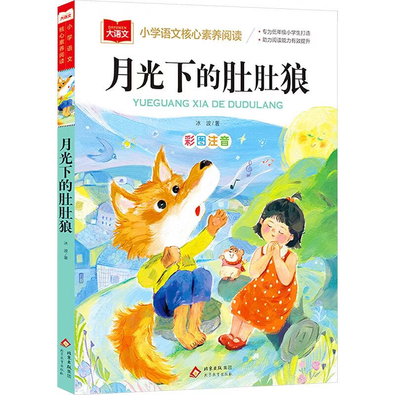 月光下的肚肚狼 小学语文核心素养阅读大语文系列 学生课外阅读 推荐阅读 儿童文学 图书