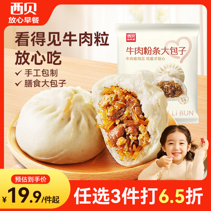 西贝莜面村牛肉粉条包子320g 4个 儿童早餐包子 速食面点 半成品开学早餐