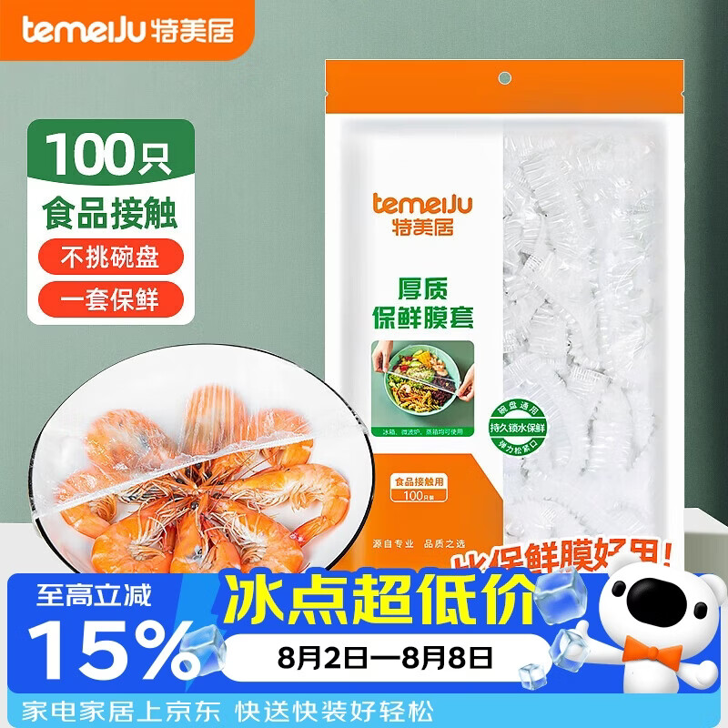 特美居（temeiju）保鲜罩一次性保鲜膜套罩食品级家用剩菜碗罩 可微波炉100只