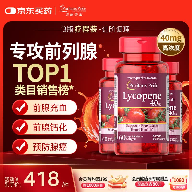 普丽普莱番茄红素软胶囊男士慢性前列腺炎改善尿频备孕40mg*3瓶