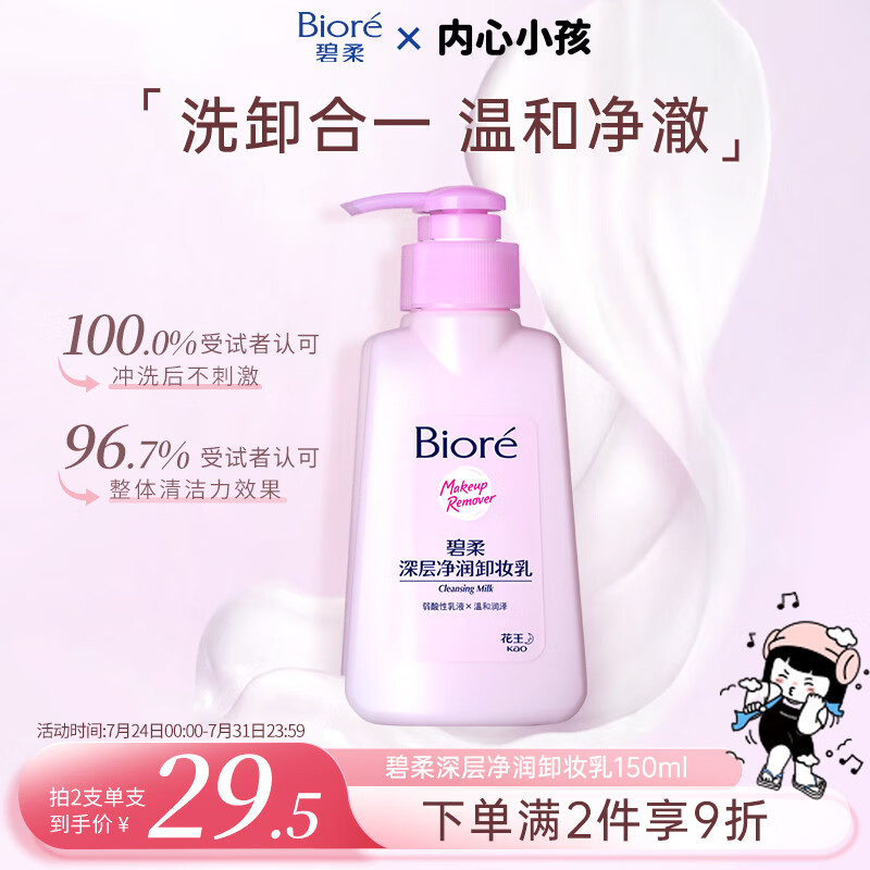 碧柔（Biore）花王深层净润眼唇温和卸妆乳150ml清洁毛孔男女通用护肤品礼物