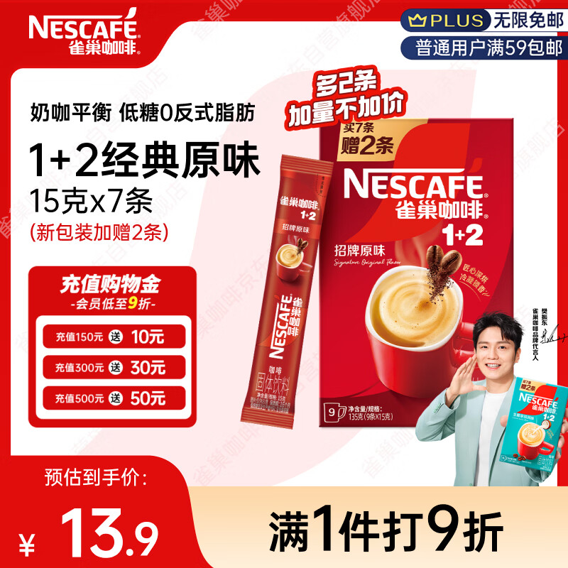 雀巢（Nestle）【樊振东同款】咖啡粉1+2原味速溶三合一尝鲜装冲调饮品7条105g