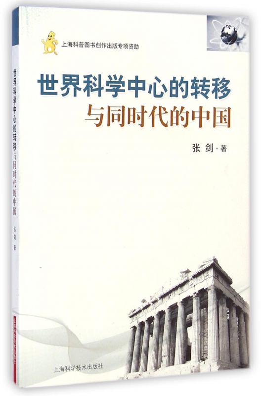 世界科学中心的转移与同时代的中国