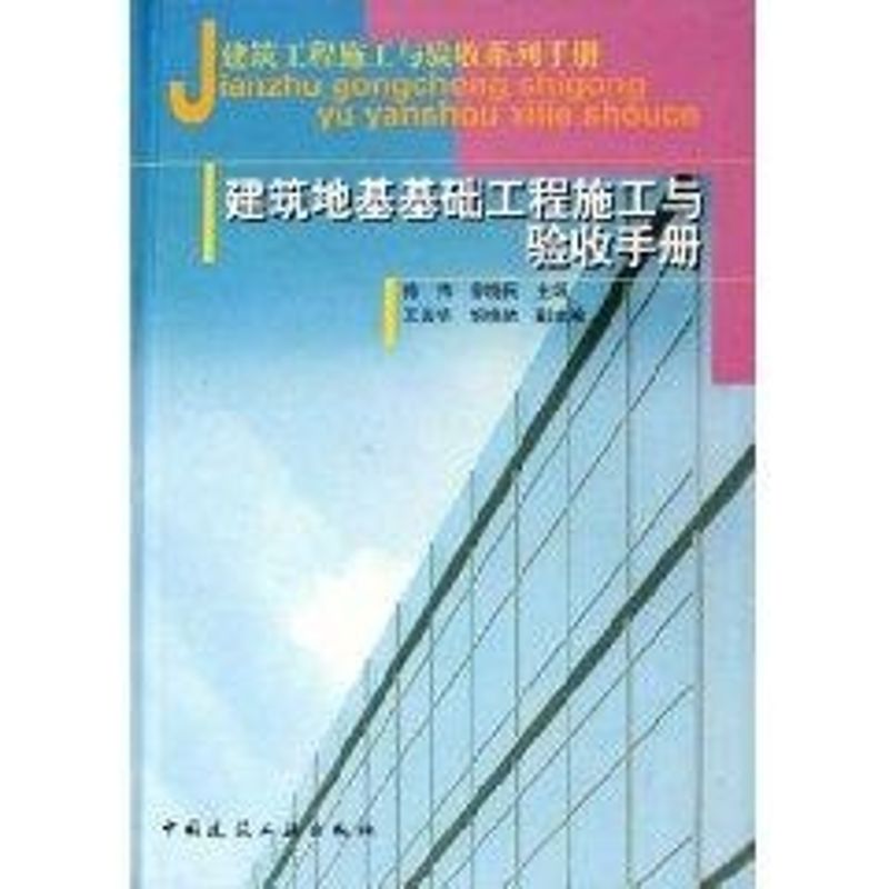 建筑地基基础工程施工与验收手册