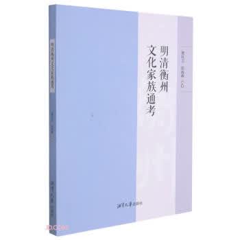 明清衡州文化家族通考