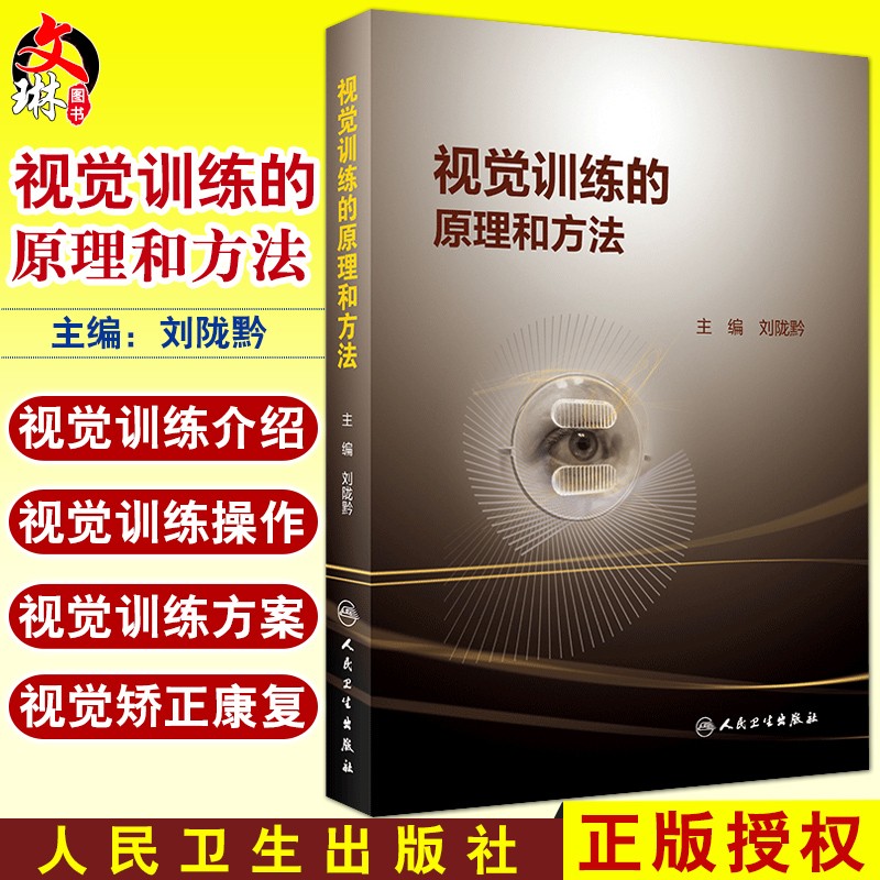 视觉训练的原理和方法 目前常用的视觉训练介绍以及相关视觉训练的操作过程 刘陇黔主编 人民卫生出版社