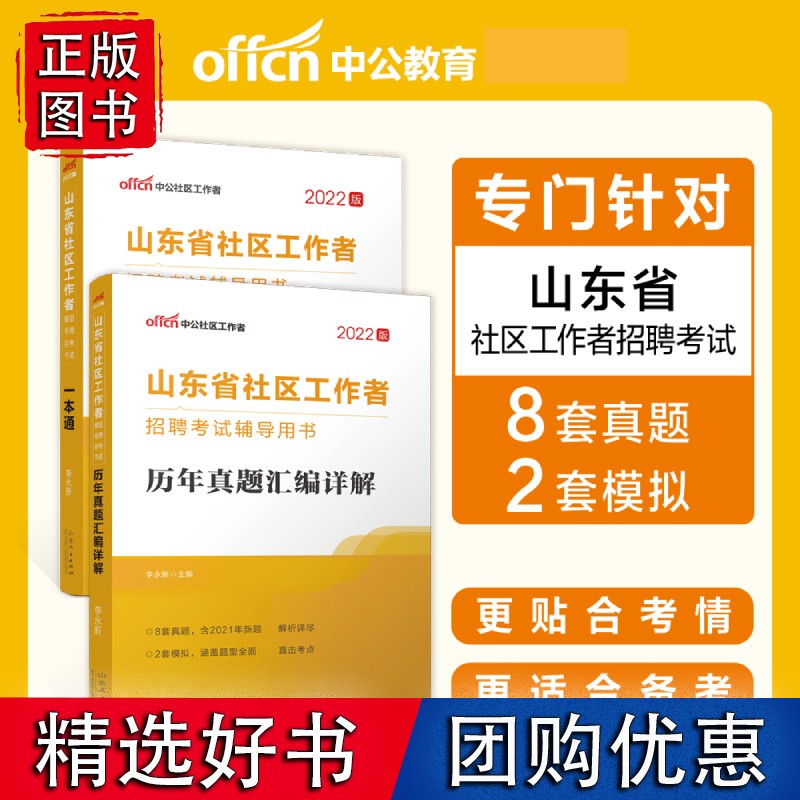 【正版】中公2022山东省社区工作者考试 一本通+历年真题汇编详解 2本套 一本通+历年真题