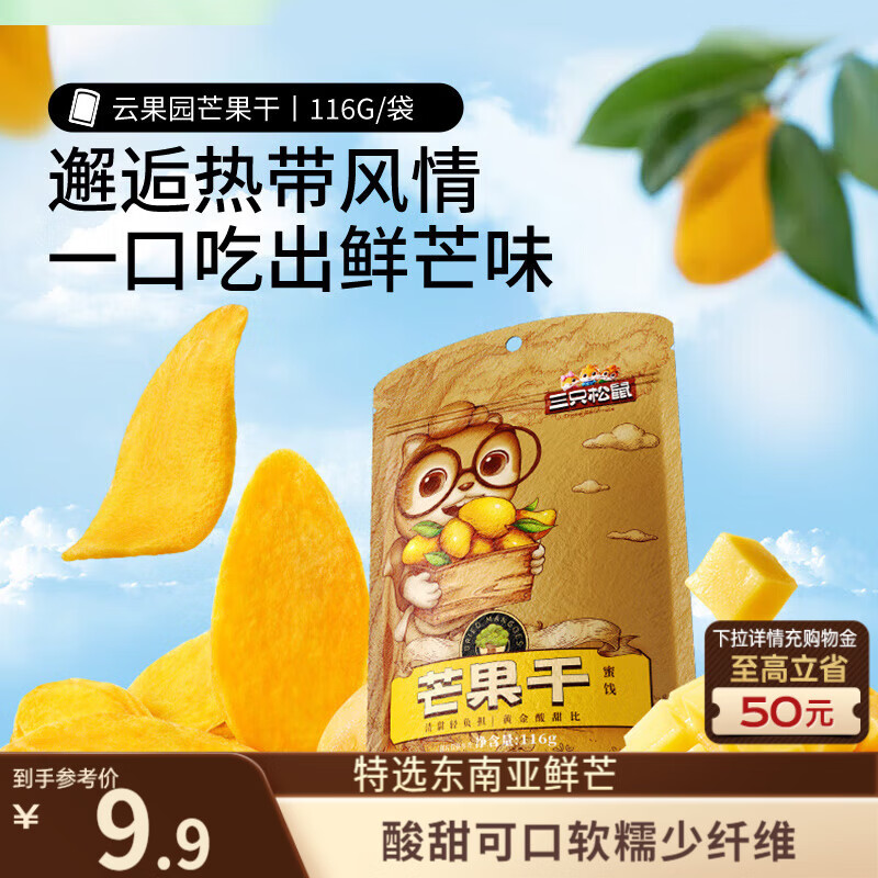 三只松鼠芒果干116g/袋 蜜饯果干休闲零食办公室小吃果脯水果干