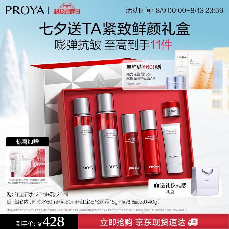 珀莱雅红宝石水乳套装护肤品套装礼盒抗皱紧致化妆品套装七夕礼物送女友