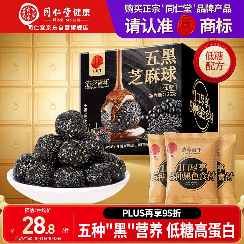 同仁堂品牌北京同仁堂低糖桑椹枸杞黑芝麻丸球126g健康养生零食