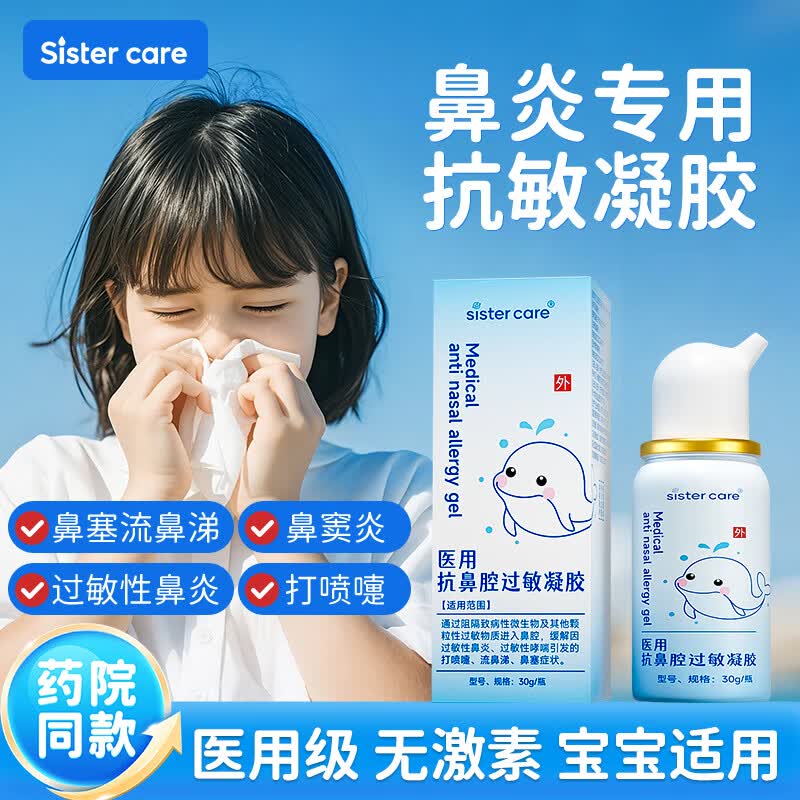 sister care医用抗鼻腔过敏凝胶儿童成人鼻炎喷剂鼻塞通鼻流鼻涕花粉阻隔剂