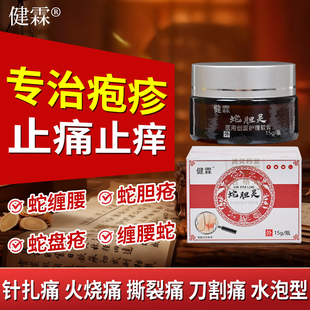 健霖医用创面护理软膏带状疱疹瘙痒缠腰水泡密集蛇缠腰蛇盘疮飞龙 一盒(初期)